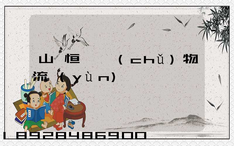 山東恒溫倉儲(chǔ)物流運(yùn)輸