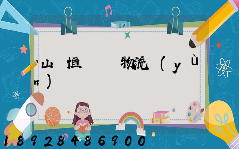 山東恒溫倉儲物流運(yùn)輸