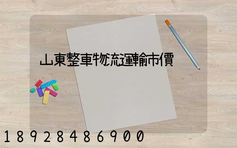 山東整車物流運輸市價