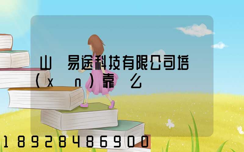 山東易途科技有限公司培訓(xùn)靠譜么