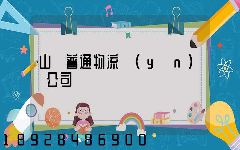 山東普通物流運(yùn)輸公司