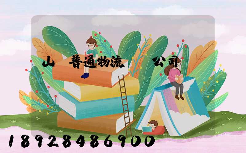 山東普通物流運輸公司
