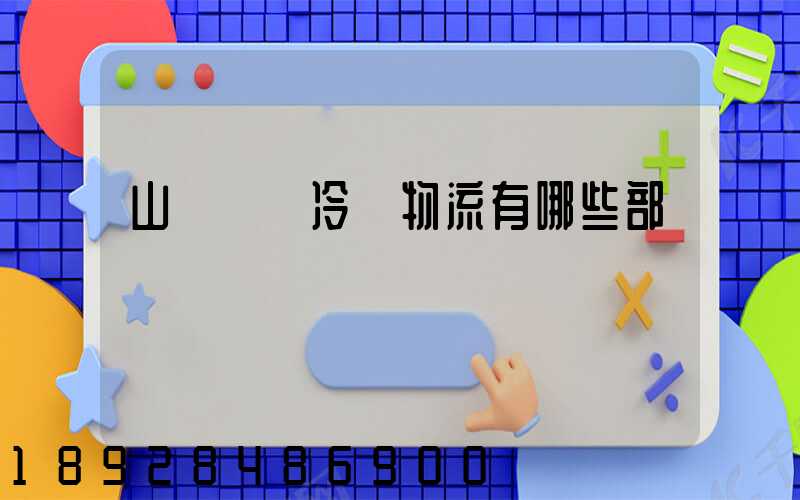 山東榮慶冷鏈物流有哪些部門