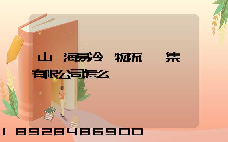 山東海易冷鏈物流倉儲集團有限公司怎么樣
