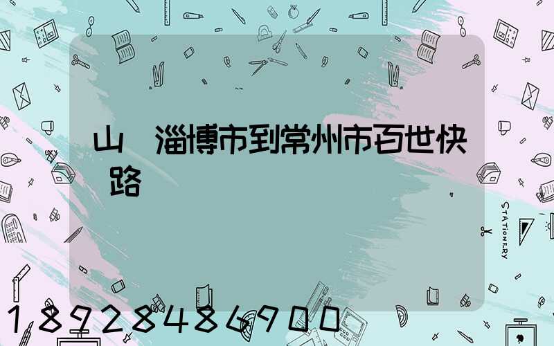山東淄博市到常州市百世快遞路線圖