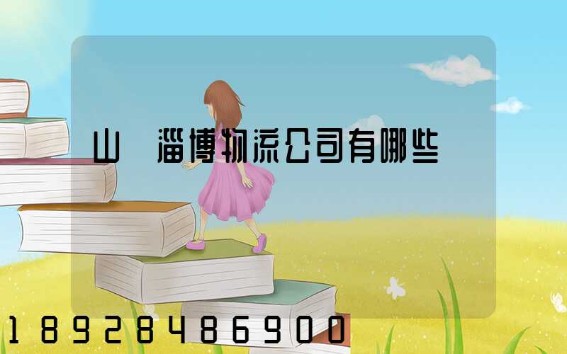 山東淄博物流公司有哪些