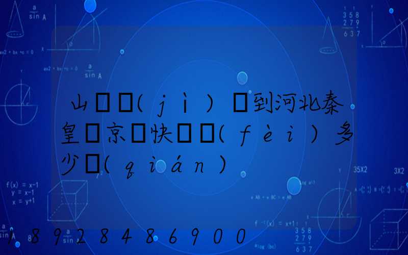 山東濟(jì)寧到河北秦皇島京東快遞費(fèi)多少錢(qián)