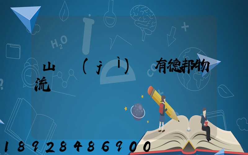 山東濟(jì)寧有德邦物流嗎