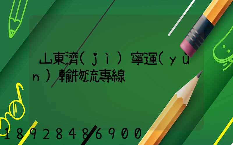 山東濟(jì)寧運(yùn)輸物流專線