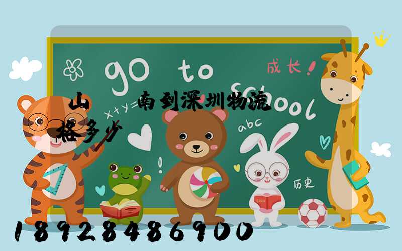 山東濟南到深圳物流專線價格多少