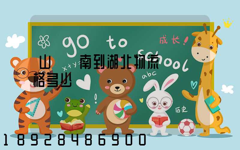 山東濟南到湖北物流專線價格多少