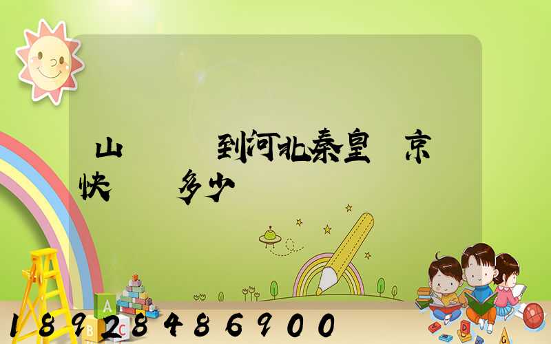 山東濟寧到河北秦皇島京東快遞費多少錢