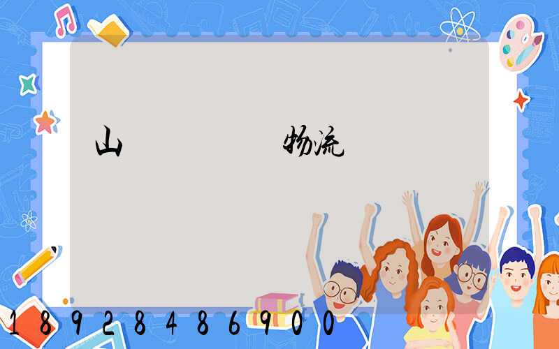 山東濟寧運輸物流專線