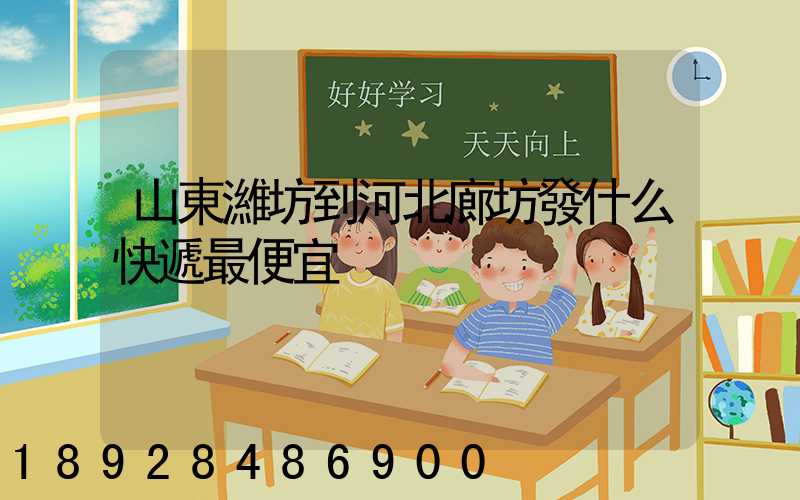 山東濰坊到河北廊坊發什么快遞最便宜