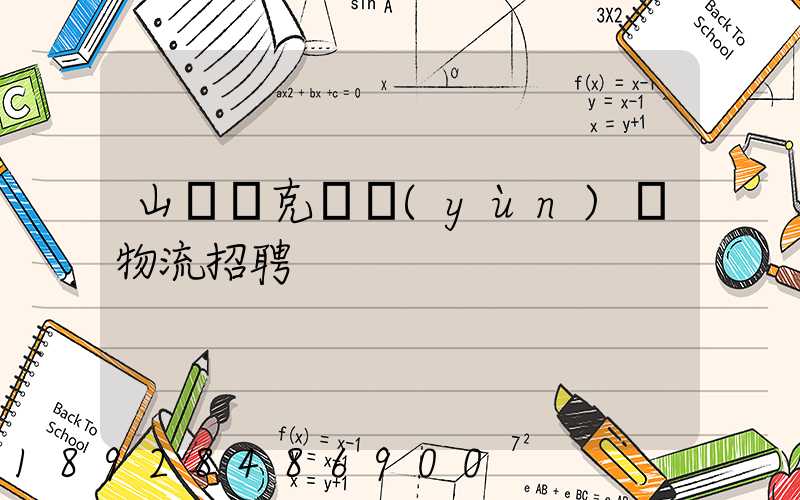 山東烏克蘭運(yùn)輸物流招聘