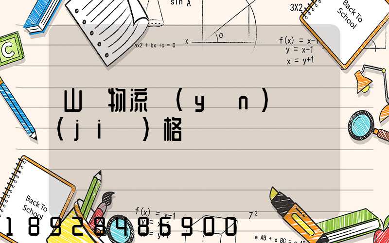 山東物流運(yùn)輸價(jià)格