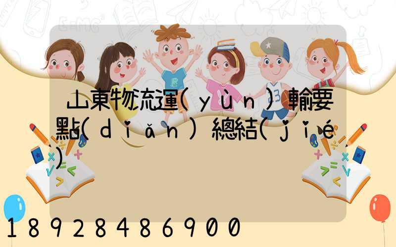 山東物流運(yùn)輸要點(diǎn)總結(jié)