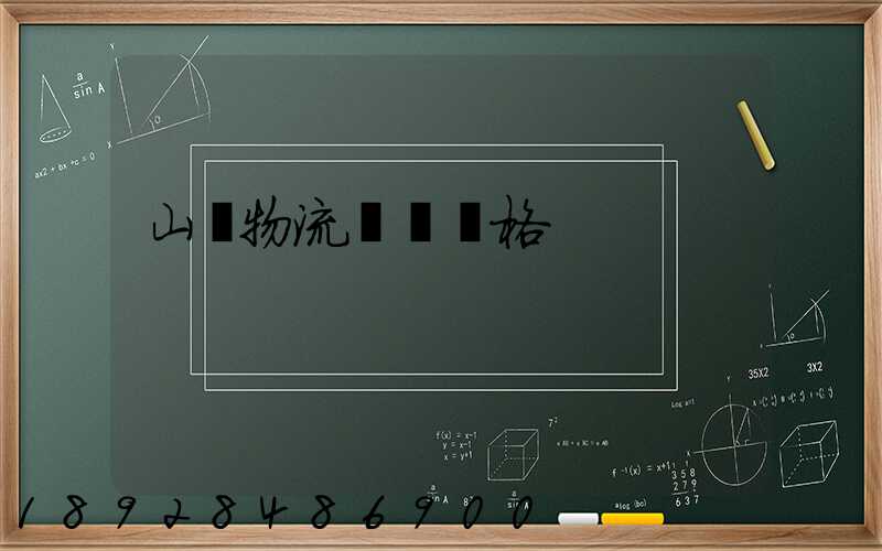 山東物流運輸價格