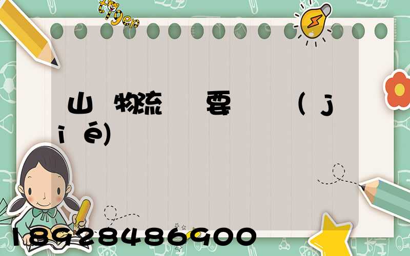 山東物流運輸要點總結(jié)