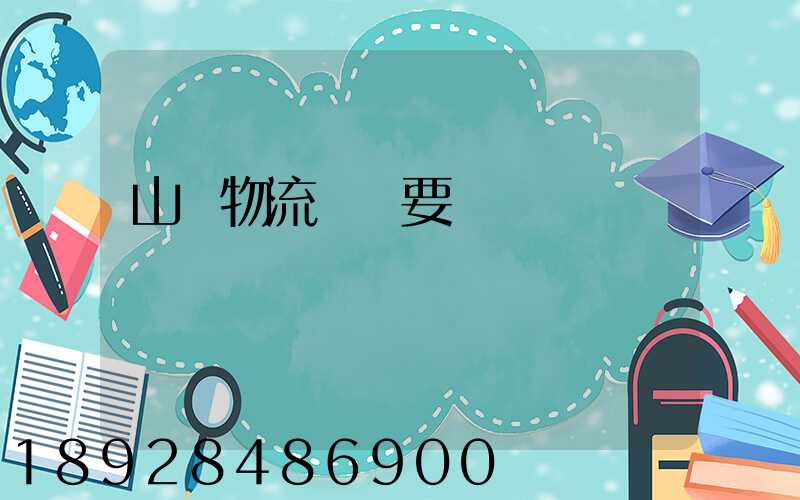 山東物流運輸要點總結