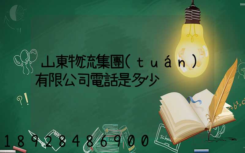 山東物流集團(tuán)有限公司電話是多少