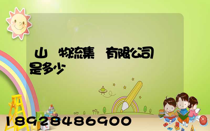 山東物流集團有限公司電話是多少