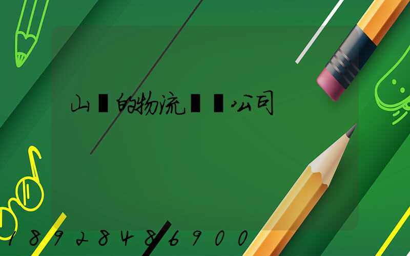 山東的物流運輸公司