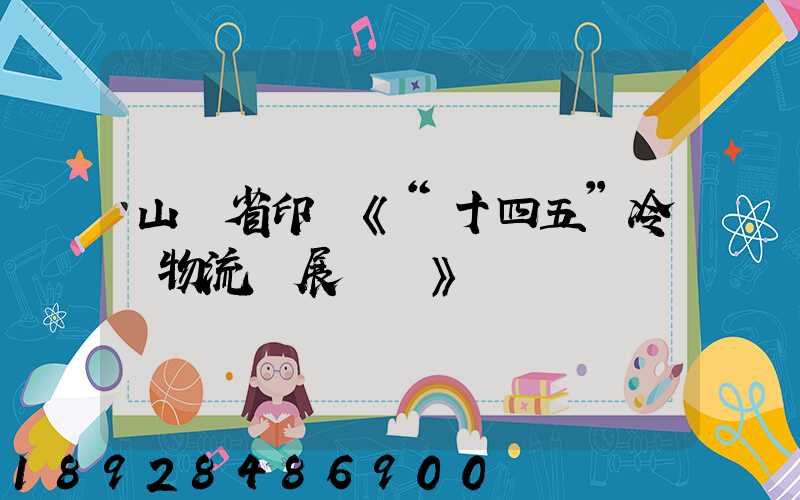 山東省印發《“十四五”冷鏈物流發展規劃》