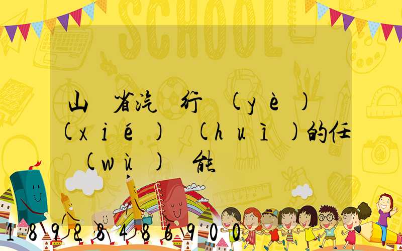 山東省汽車行業(yè)協(xié)會(huì)的任務(wù)職能