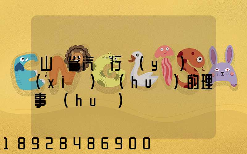 山東省汽車行業(yè)協(xié)會(huì)的理事會(huì)