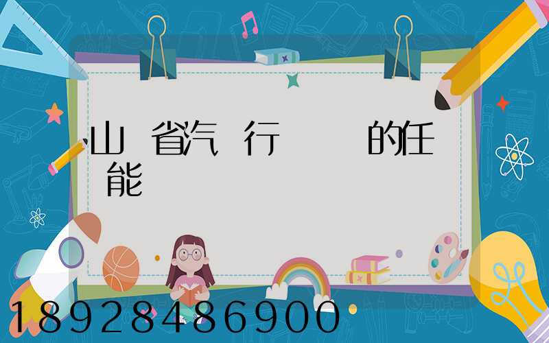 山東省汽車行業協會的任務職能