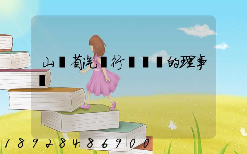 山東省汽車行業協會的理事會