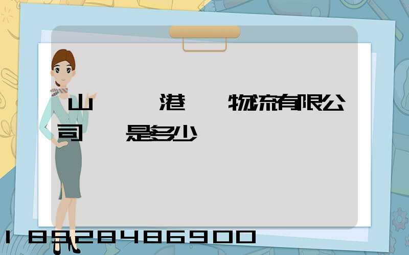 山東臨沂港國際物流有限公司電話是多少