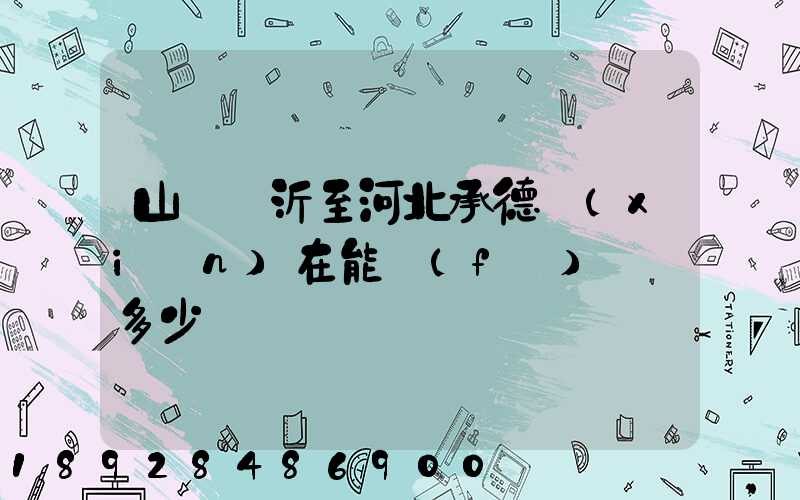 山東臨沂至河北承德現(xiàn)在能發(fā)貨嗎多少錢