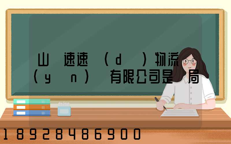 山東速速達(dá)物流運(yùn)輸有限公司是騙局嗎