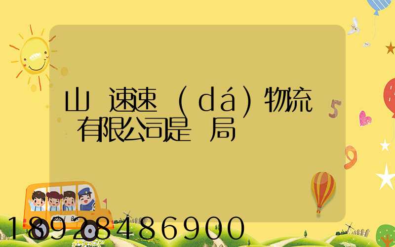 山東速速達(dá)物流運輸有限公司是騙局嗎