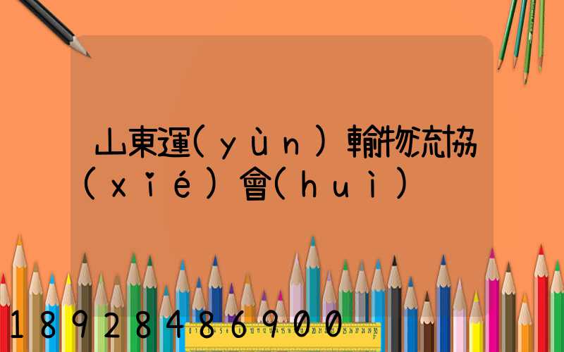 山東運(yùn)輸物流協(xié)會(huì)