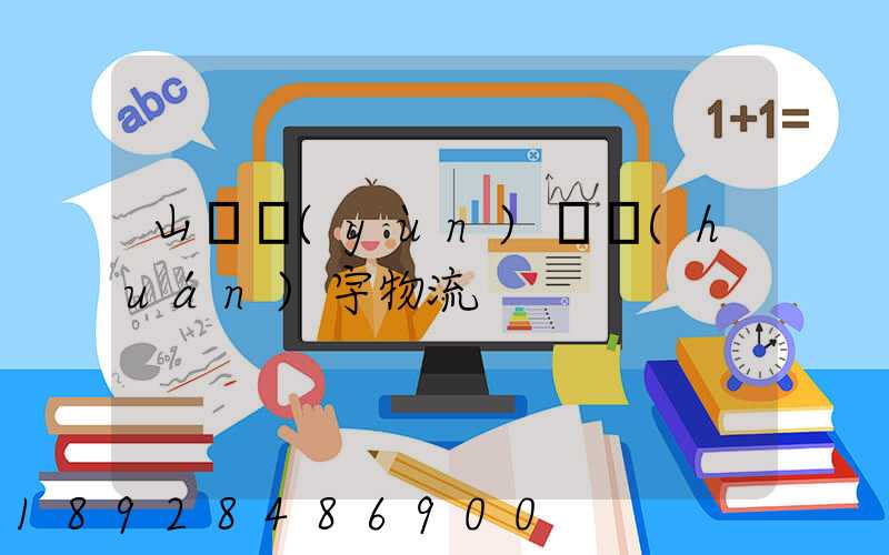 山東運(yùn)輸環(huán)宇物流