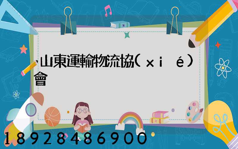 山東運輸物流協(xié)會