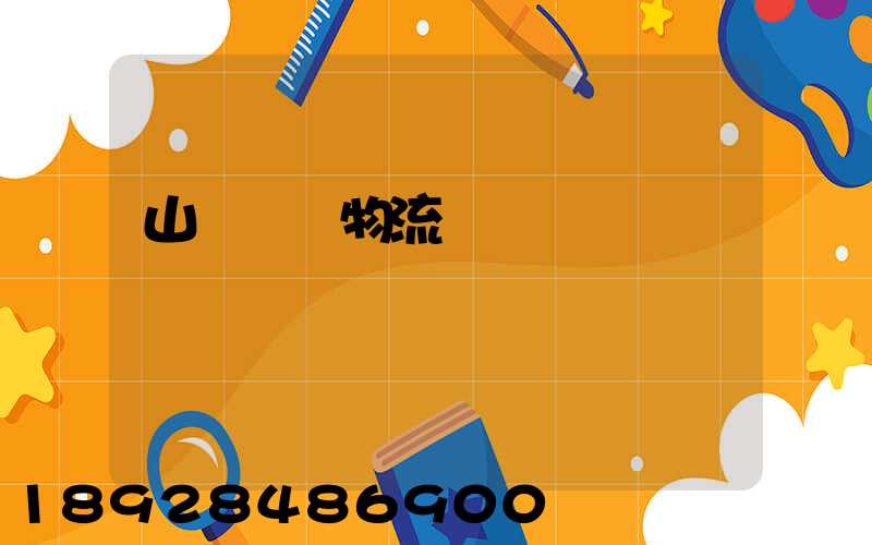 山東運輸物流協會