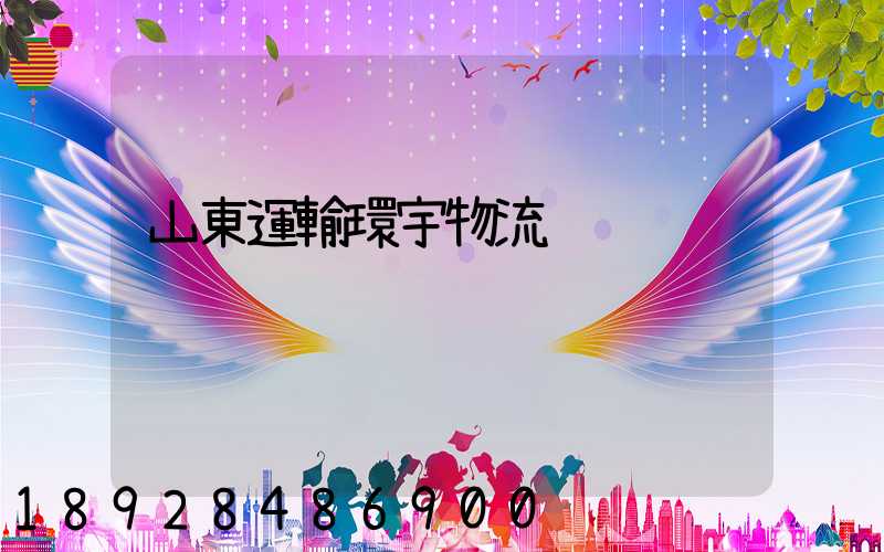 山東運輸環宇物流