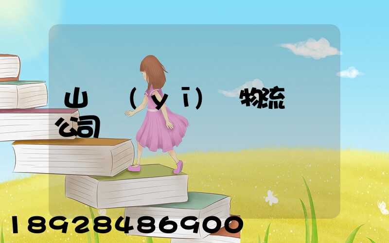 山東醫(yī)療物流運輸公司