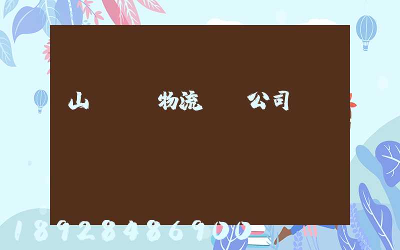 山東醫療物流運輸公司