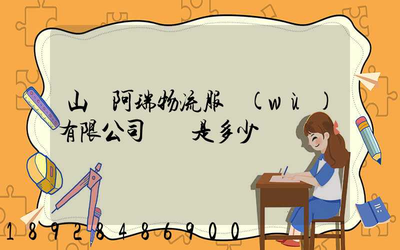 山東阿瑞物流服務(wù)有限公司電話是多少