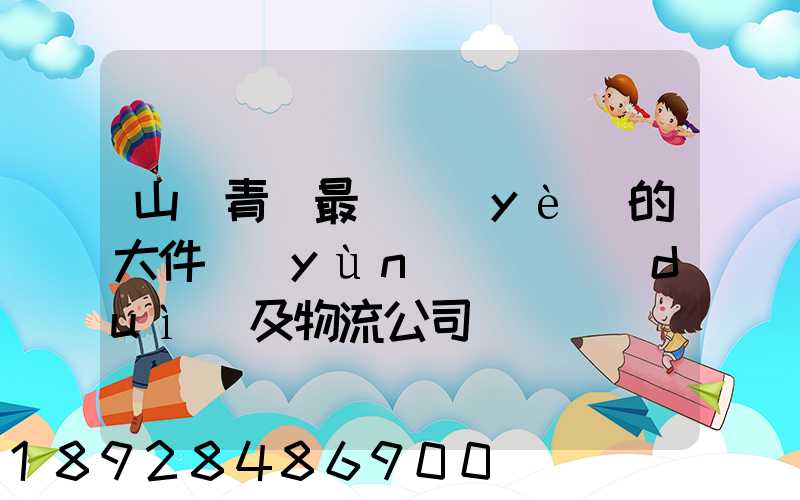 山東青島最專業(yè)的大件運(yùn)輸車隊(duì)及物流公司