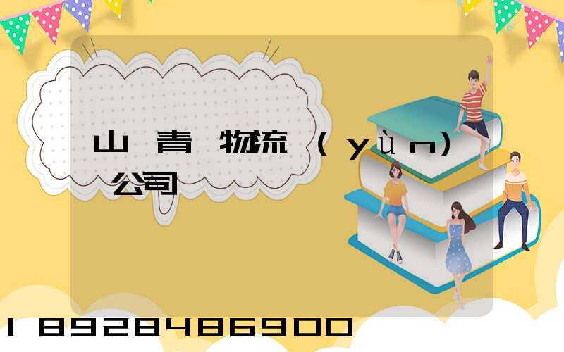 山東青島物流運(yùn)輸公司