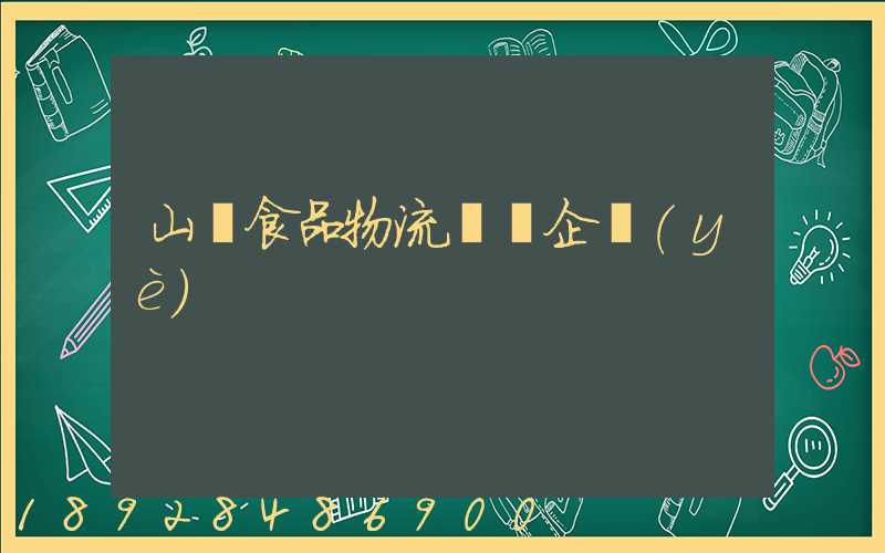 山東食品物流運輸企業(yè)