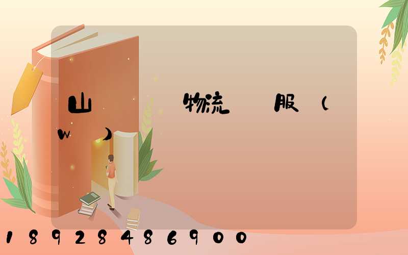 山東點對點物流運輸服務(wù)