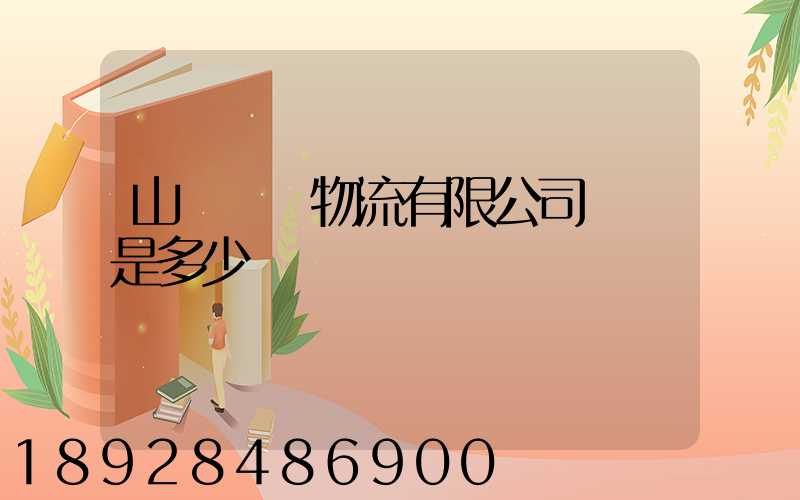 山東齊魯物流有限公司電話是多少