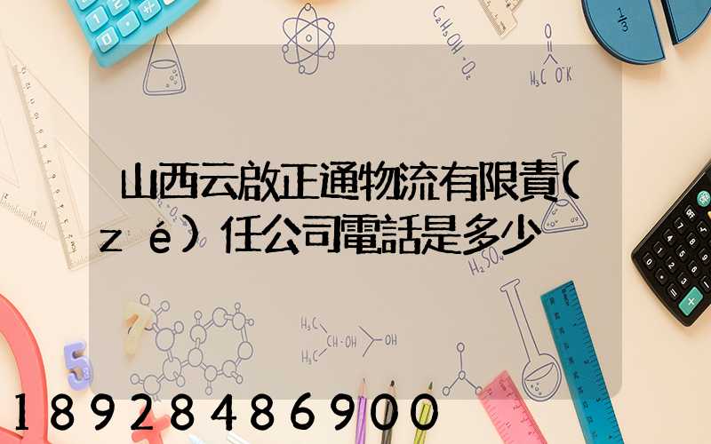 山西云啟正通物流有限責(zé)任公司電話是多少